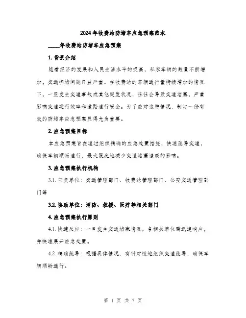 2024年收费站防堵车应急预案范本(2篇)