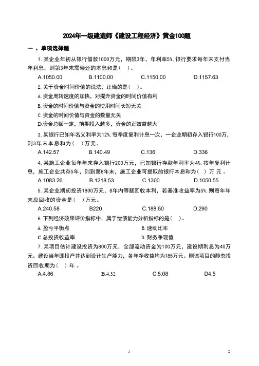 2024一建经济必做100题含答案解析