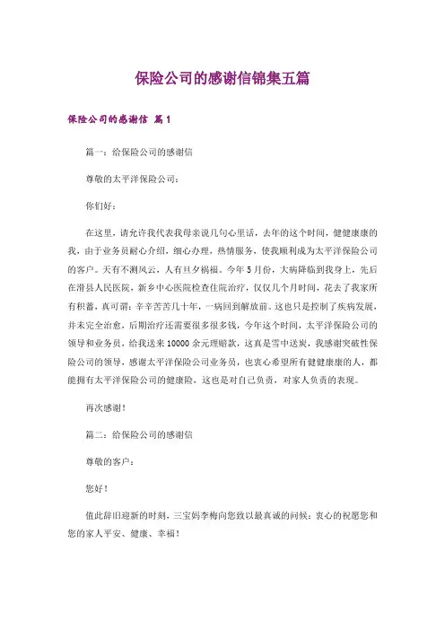 保险公司的感谢信锦集五篇