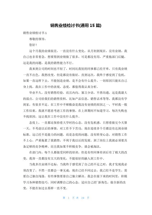 销售业绩检讨书(通用15篇)