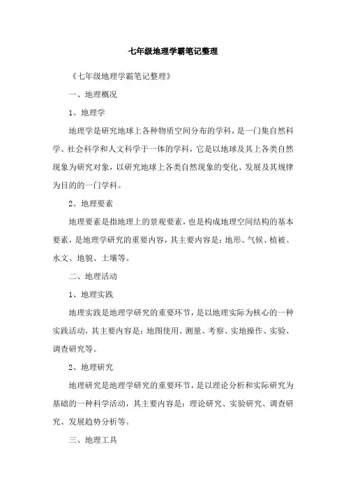 七年级地理学霸笔记整理