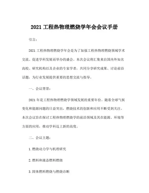 2021工程热物理燃烧学年会会议手册