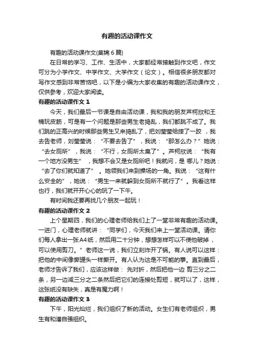 有趣的活动课作文（集锦6篇）