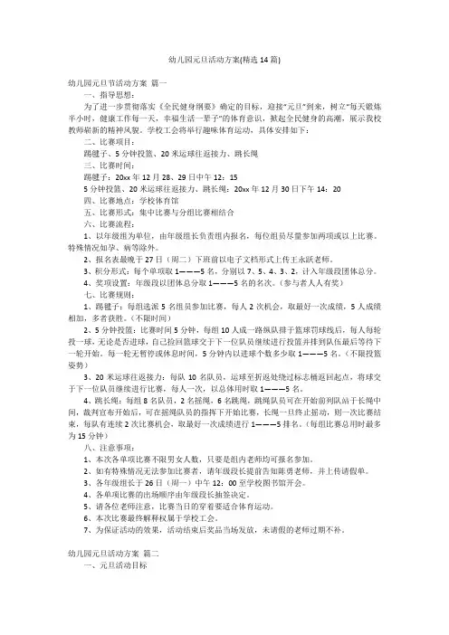 幼儿园元旦活动方案(精选14篇)