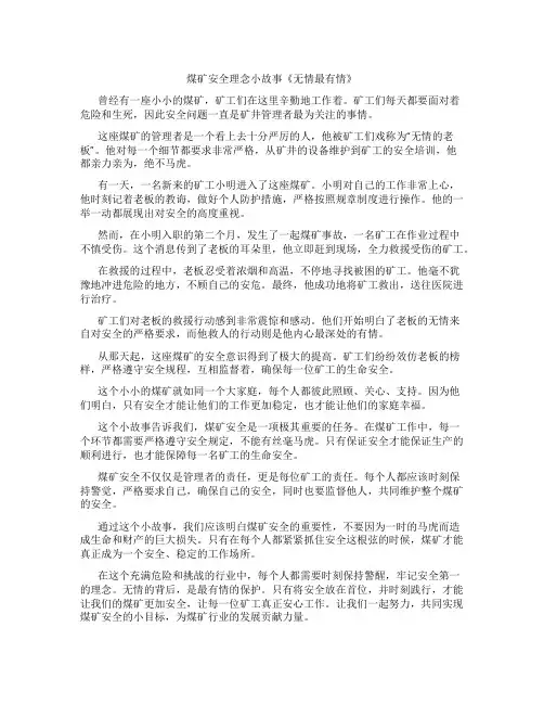 煤矿安全理念小故事无情最有情