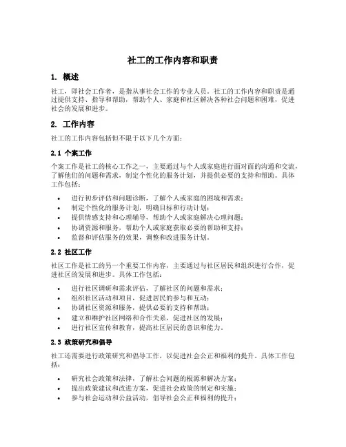 社工的工作内容和职责