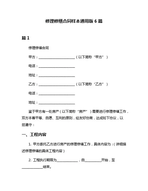 修理修缮合同样本通用版6篇