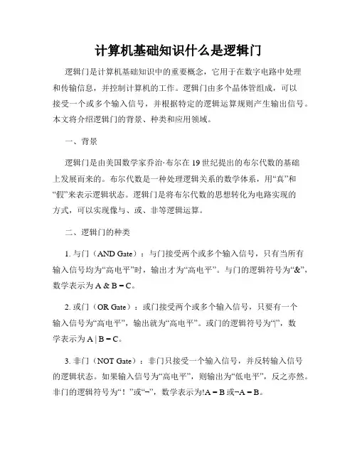 计算机基础知识什么是逻辑门