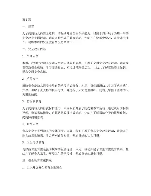 幼儿园安全教育一周小结(3篇)