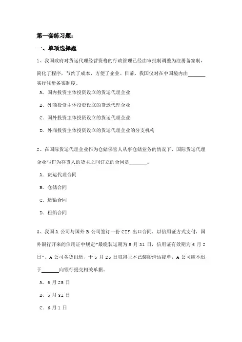 国际货运代理第一套练习题