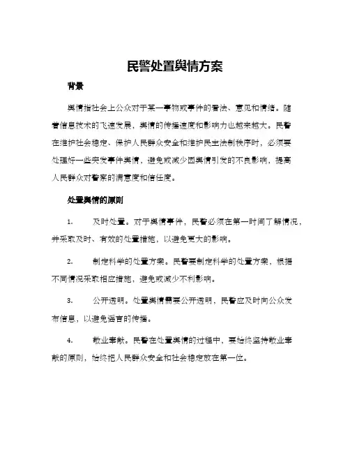 民警处置舆情方案