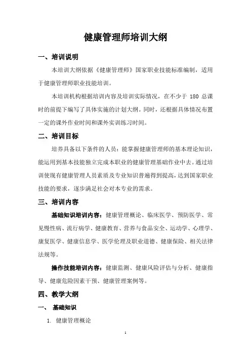 健康管理师培训大纲