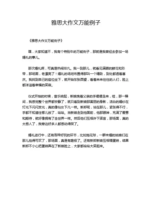 雅思大作文万能例子