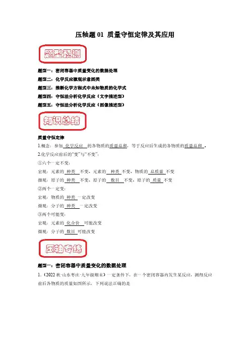 压轴题01 质量守恒定律及其应用-【蝶变中考】2023年中考化学压轴题突破(全国通用)(原卷版)