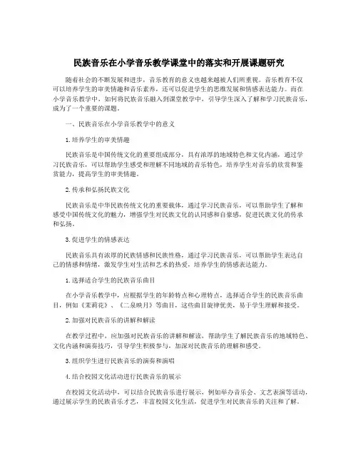民族音乐在小学音乐教学课堂中的落实和开展课题研究