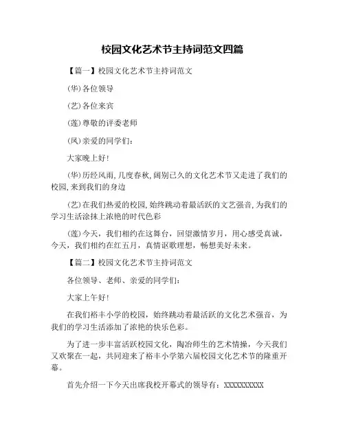 校园文化艺术节主持词范文四篇