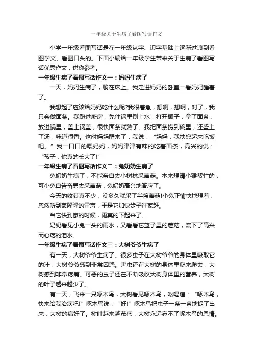 一年级关于生病了看图写话作文_作文200字_小学话题作文_
