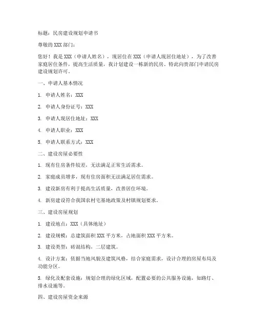 民房建设规划申请书模板