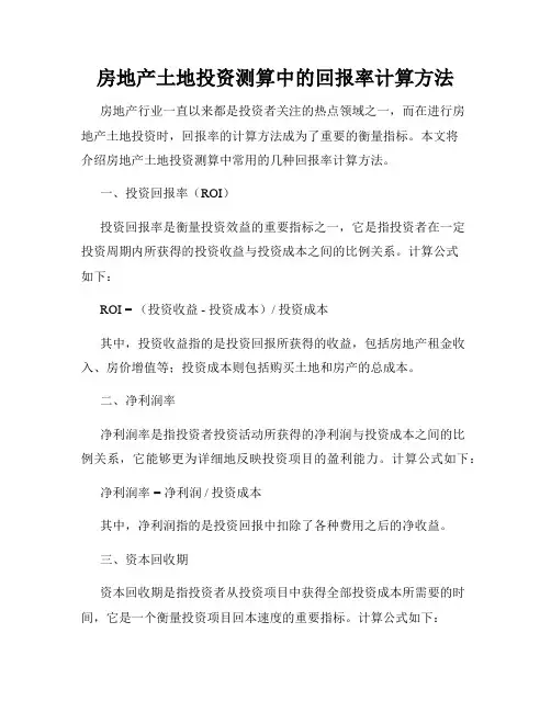 房地产土地投资测算中的回报率计算方法