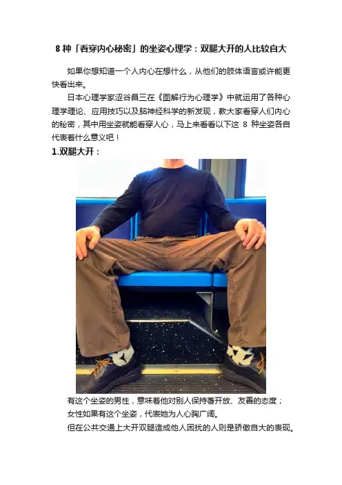 8种「看穿内心秘密」的坐姿心理学：双腿大开的人比较自大