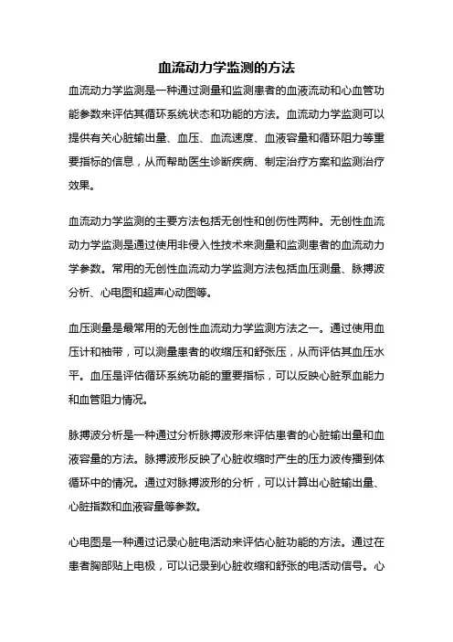 血流动力学监测的方法