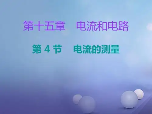 九年级物理全册15.4电流的测量课件(新版)新人教版