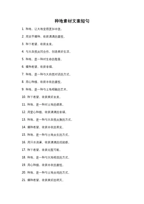 种地素材文案短句