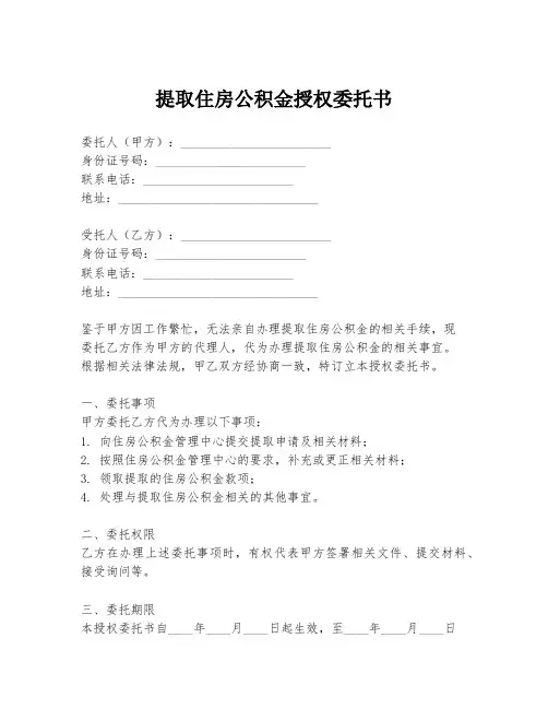 提取住房公积金授权委托书