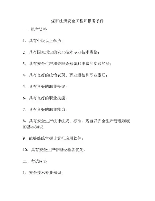 煤矿注册安全工程师报考条件
