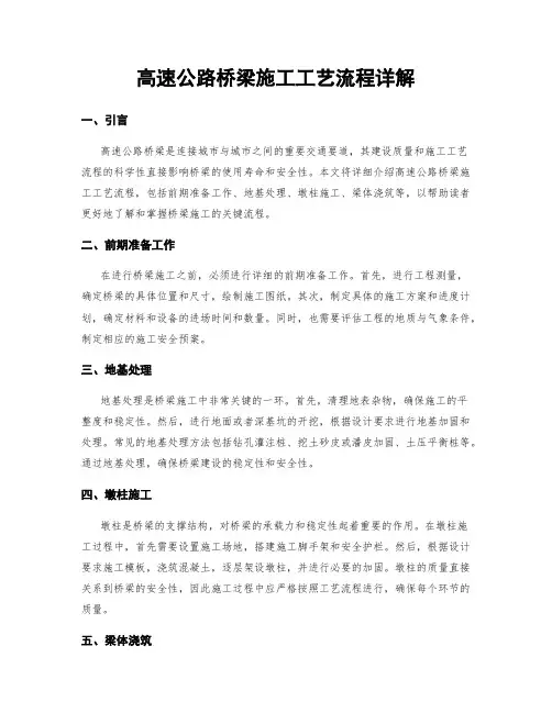 高速公路桥梁施工工艺流程详解