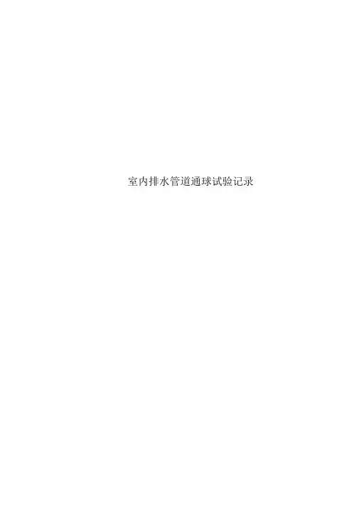 室内排水管道通球试验记录
