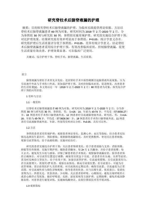研究脊柱术后脑脊液漏的护理