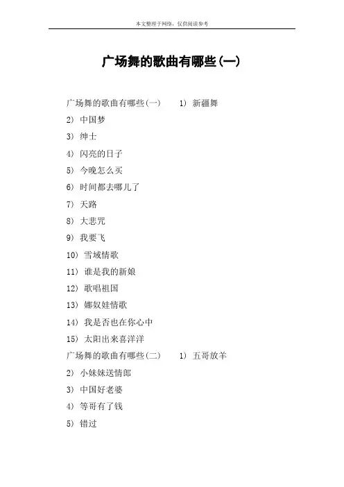 广场舞的歌曲有哪些(一)