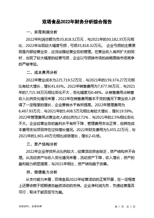 002481双塔食品2022年财务分析结论报告