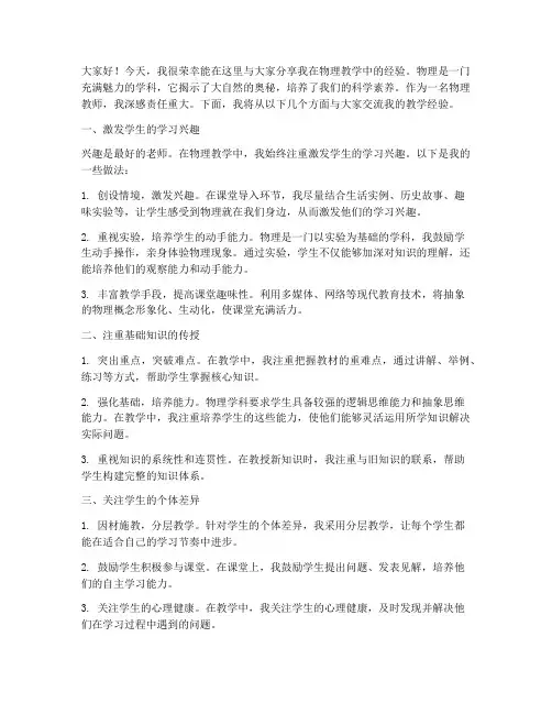 物理教学成绩经验交流发言稿