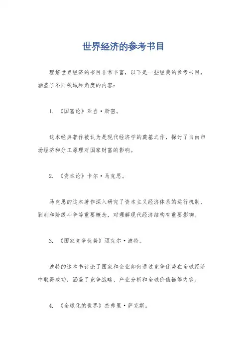 世界经济的参考书目