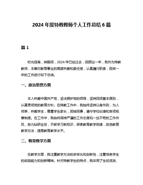 2024年度特教教师个人工作总结6篇