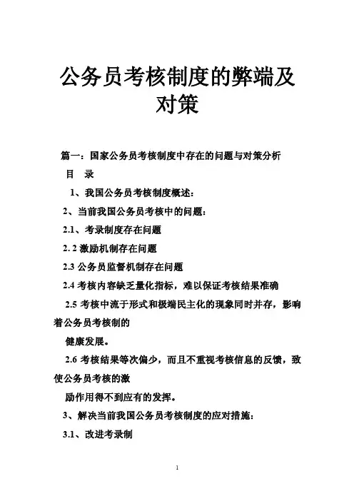 公务员考核制度的弊端及对策