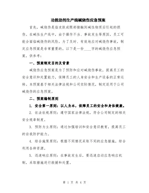 功能助剂生产线碱烧伤应急预案
