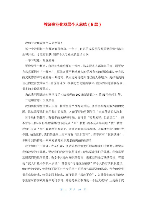 教师专业化发展个人总结(5篇)