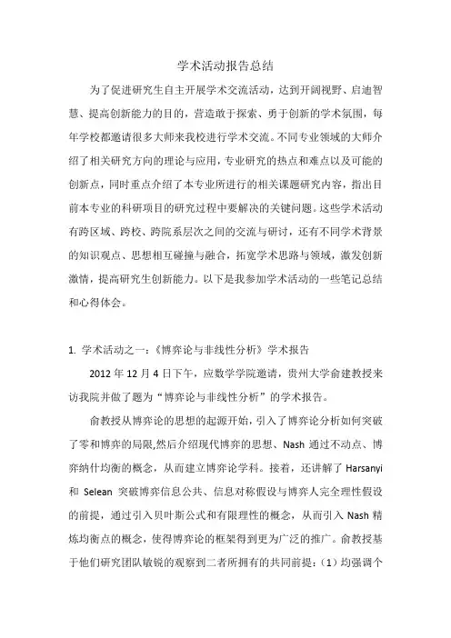 重庆师范大学研究生学术活动报告总结