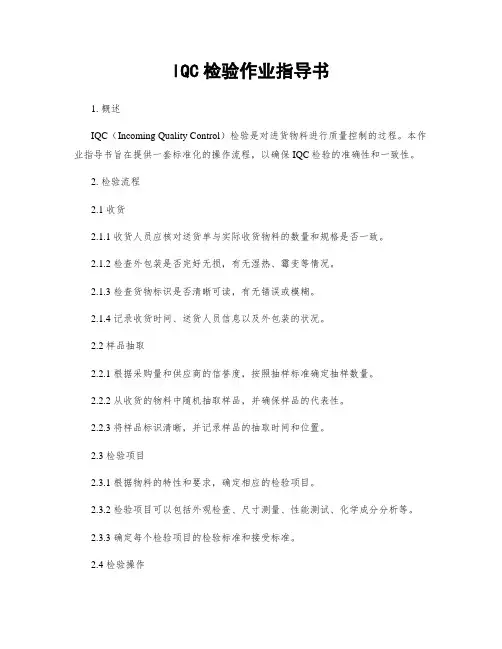IQC检验作业指导书