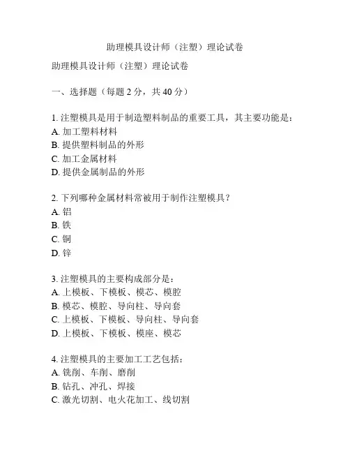 助理模具设计师(注塑)理论试卷