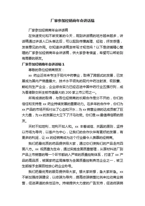 厂家参加经销商年会讲话稿