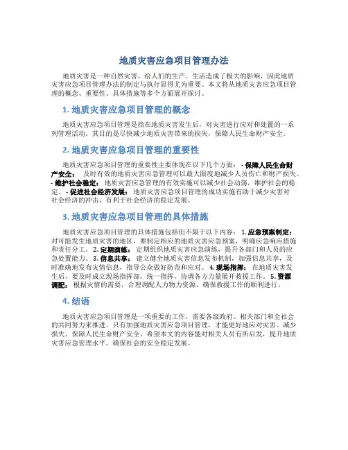 地质灾害应急项目管理办法