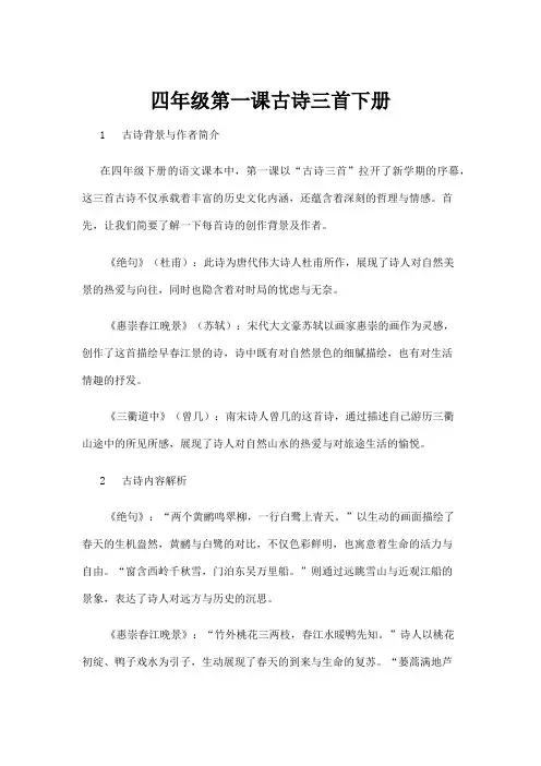 【基础教育】四年级第一课古诗三首下册