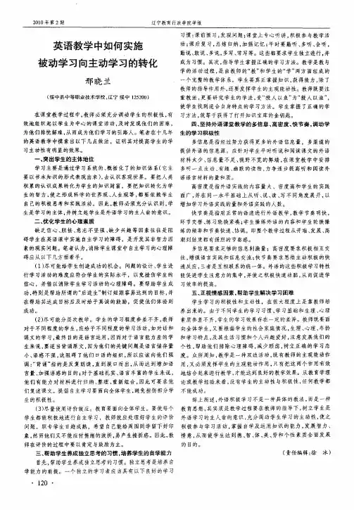 英语教学中如何实施被动学习向主动学习的转化