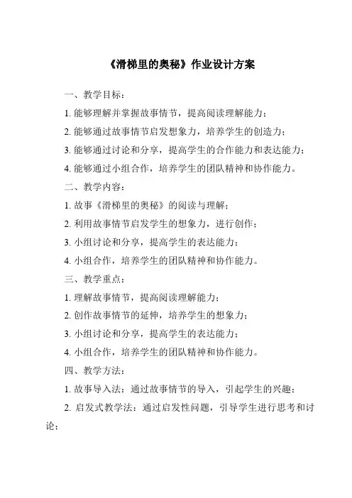 《滑梯里的奥秘作业设计方案》