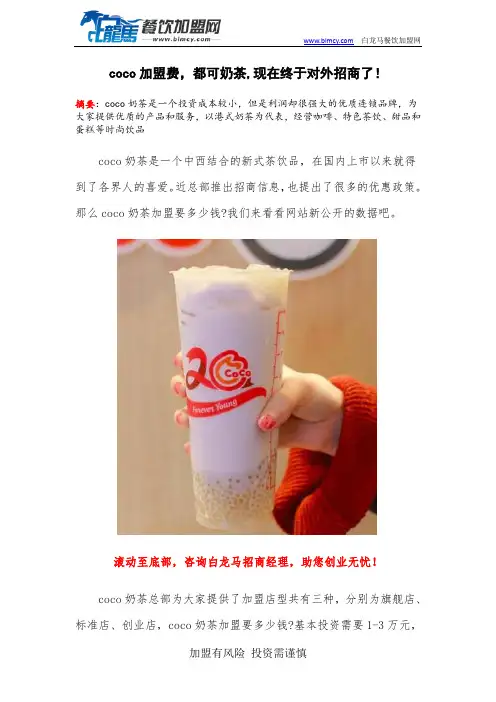 coco加盟费,都可奶茶,现在终于对外招商了!
