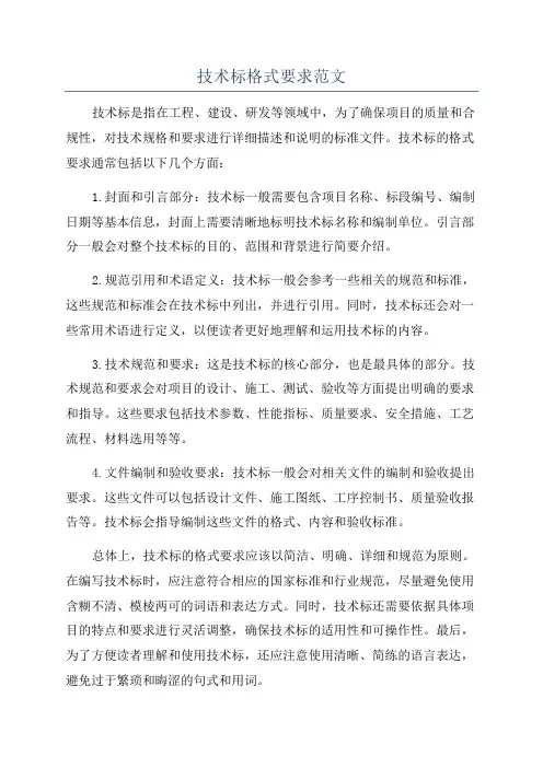 技术标格式要求范文